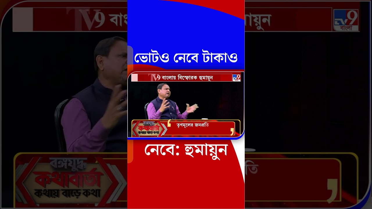 ভোটও নেবে টাকাও নেবে: হুমায়ুন | #Shorts