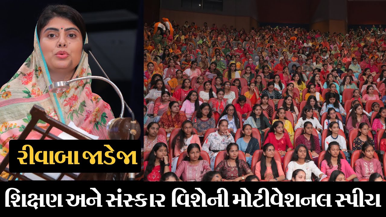 Rivaba Jadeja Motivesnol Speech || રીવાબા જાડેજા શિક્ષણ અને સંસ્કાર વિશે ની યુવાવર્ગ ને સ્પીચ#jadeja