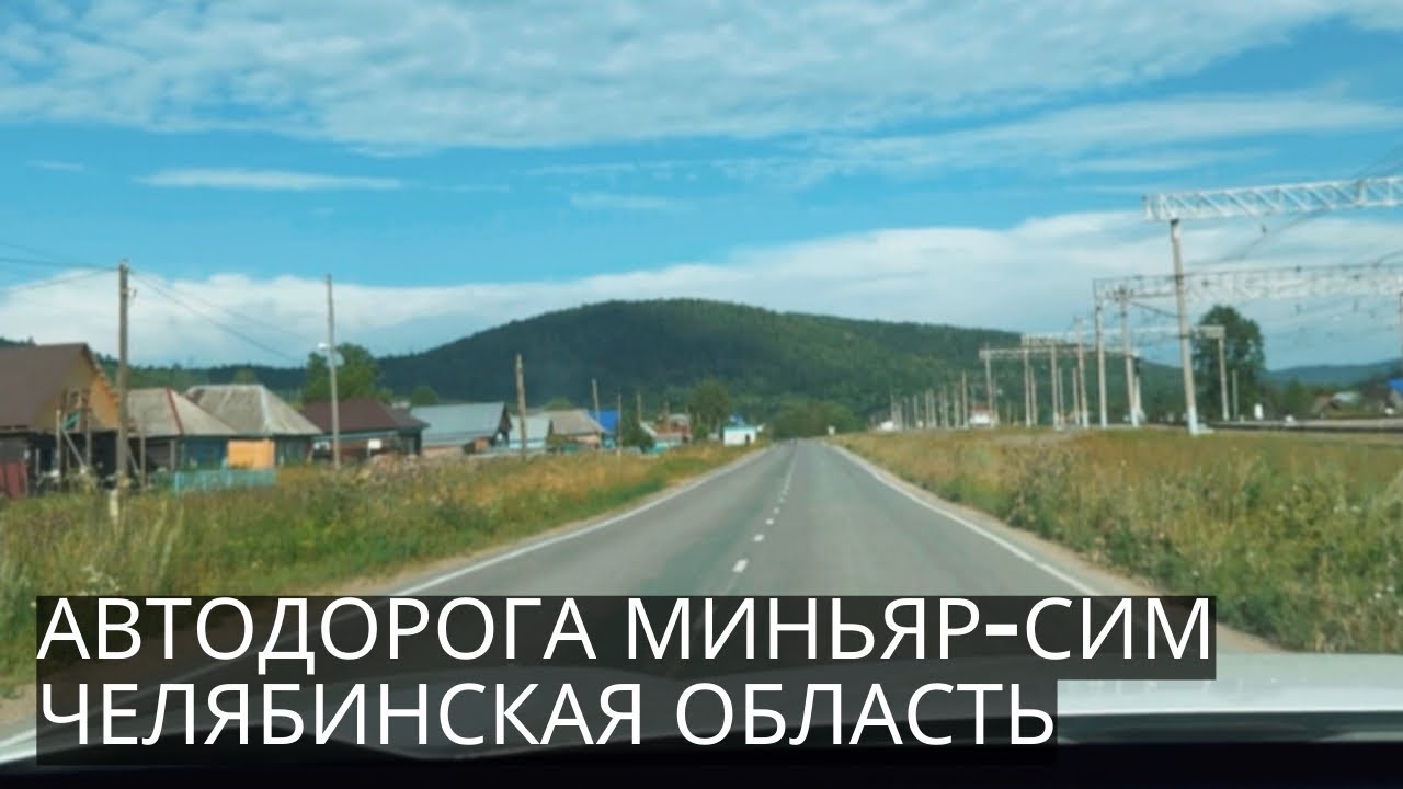 Автодорога МИНЬЯР-СИМ в Челябинской Области