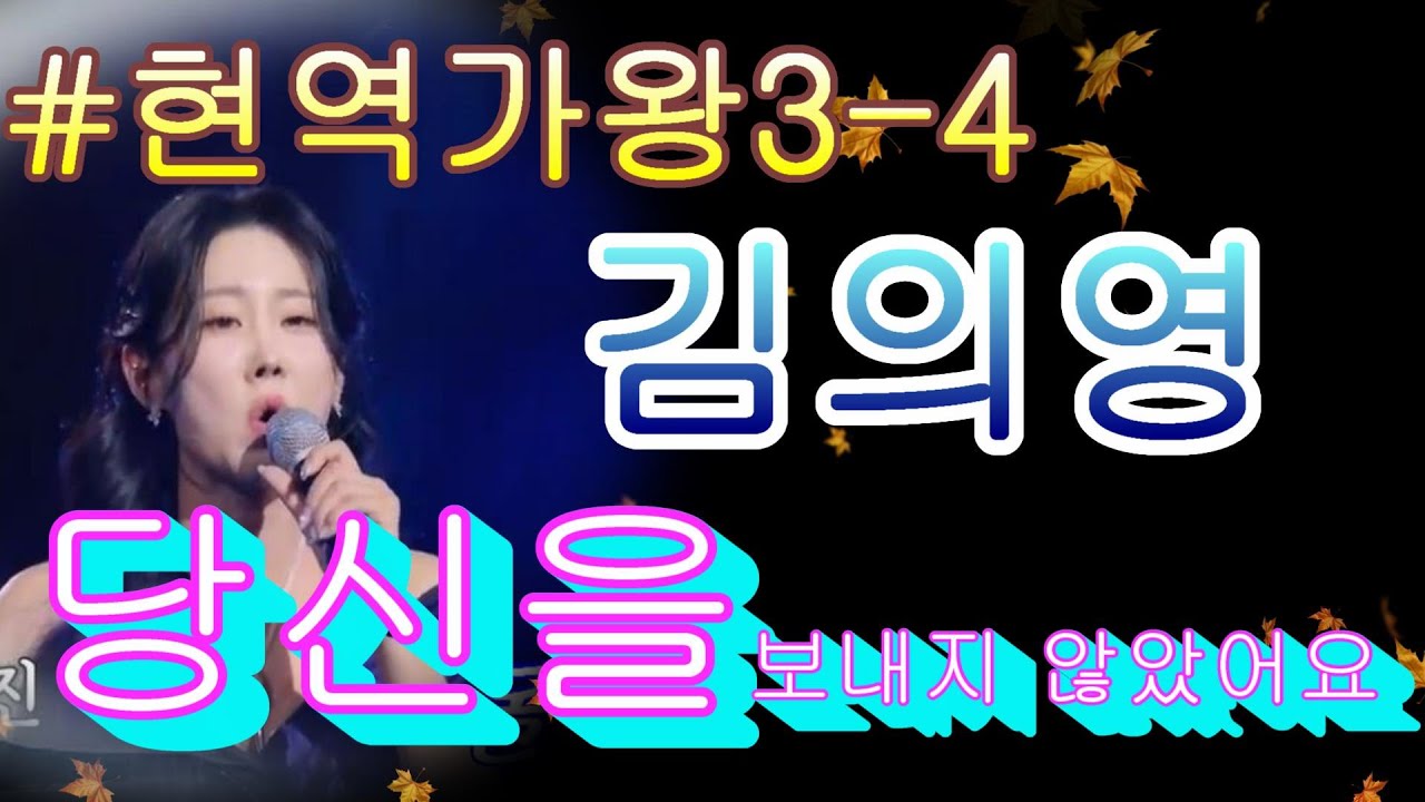 #김의영キムウィヨン – 당신을 보내지 않았어요あなたを行かせなかったです｜현역가왕3 4회