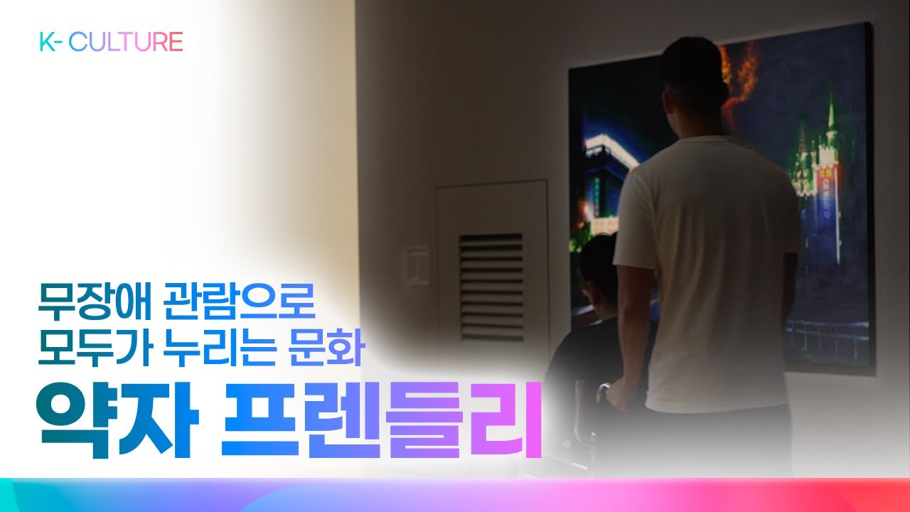 무장애 관람으로 모두가 누리는 문화 #kculture #kcontents #문화 #콘텐츠