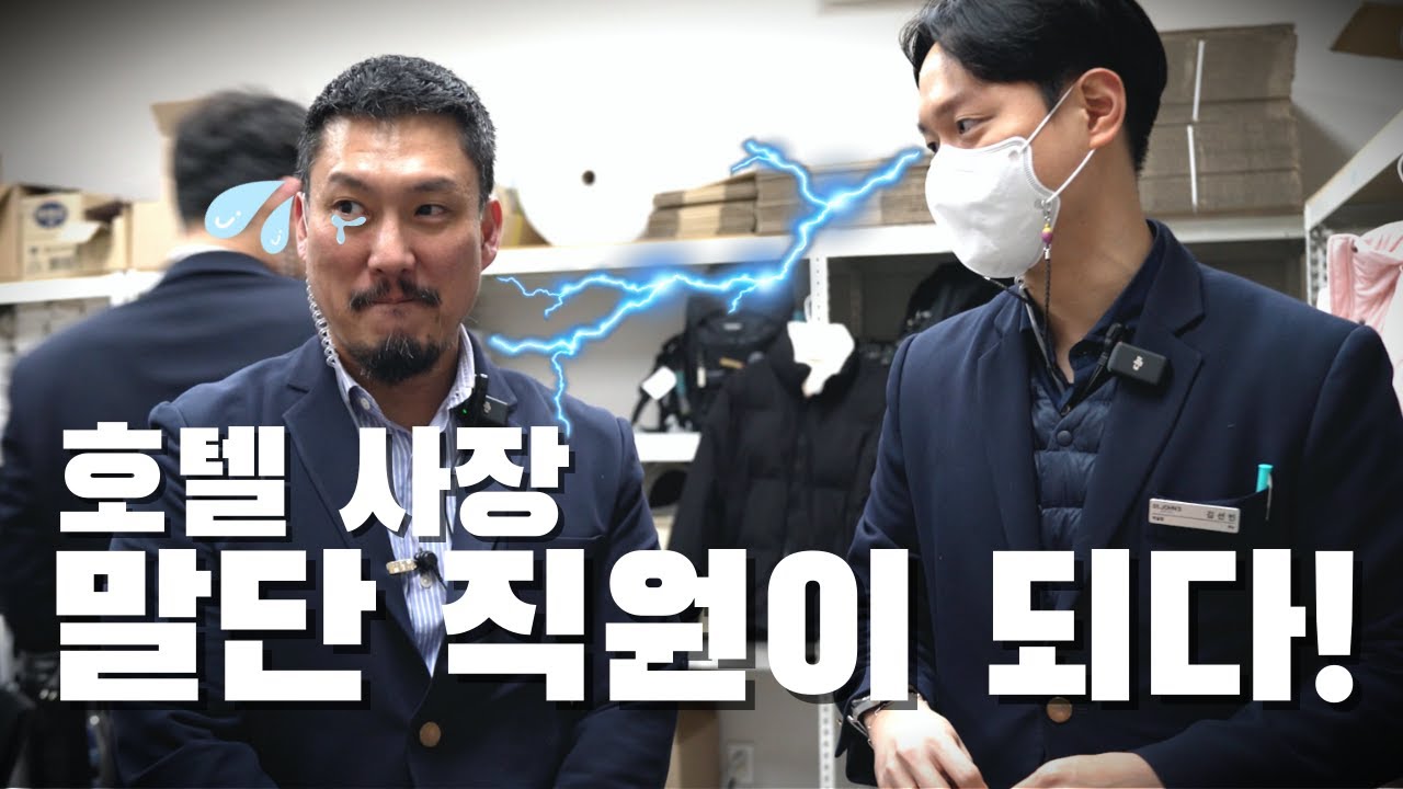 호텔 사장의 신입 직원 도전기! 강아지 산책부터 손님 응대, 키회수, 키오스크 점검, 발렛 운전, 주차안내 까지 전부 제가요..? ㅣ 컨시어지편