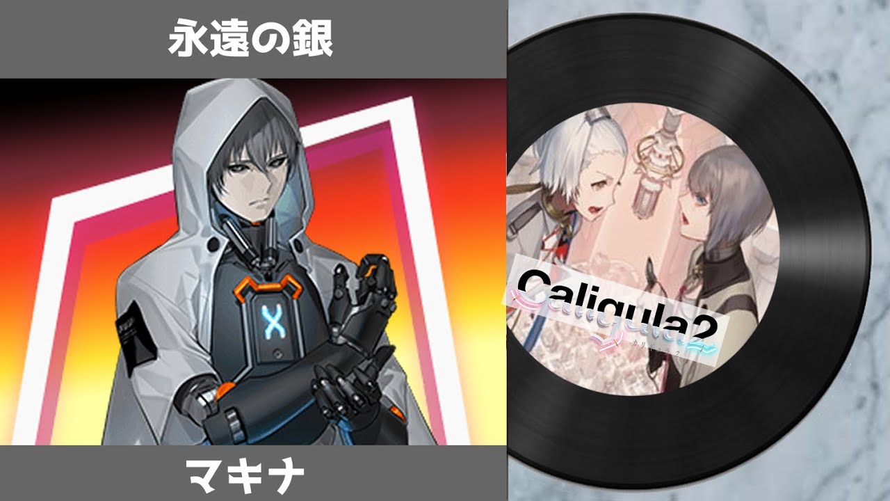 【カリギュラ２ 楽曲】 永遠の銀（デュエットver.）｜ The Caligula Effect 2 OST -  Eternal Silver (Duet ver.)