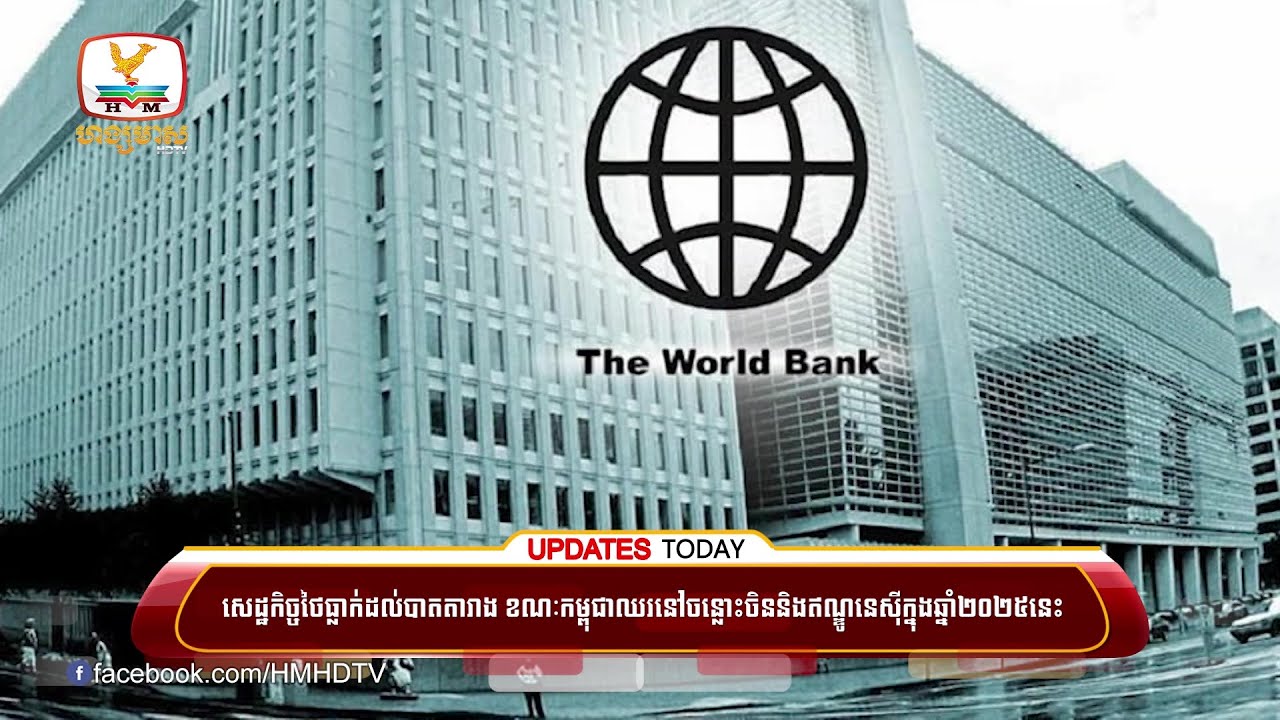 សេដ្ឋកិច្ចថៃធ្លាក់ដល់បាតតារាងខណៈកម្ពុជាឈរនៅចន្លោះចិននិងឥណ្ឌូនេស៊ី | UPDATES TODAY (07-10-2025) 5PM