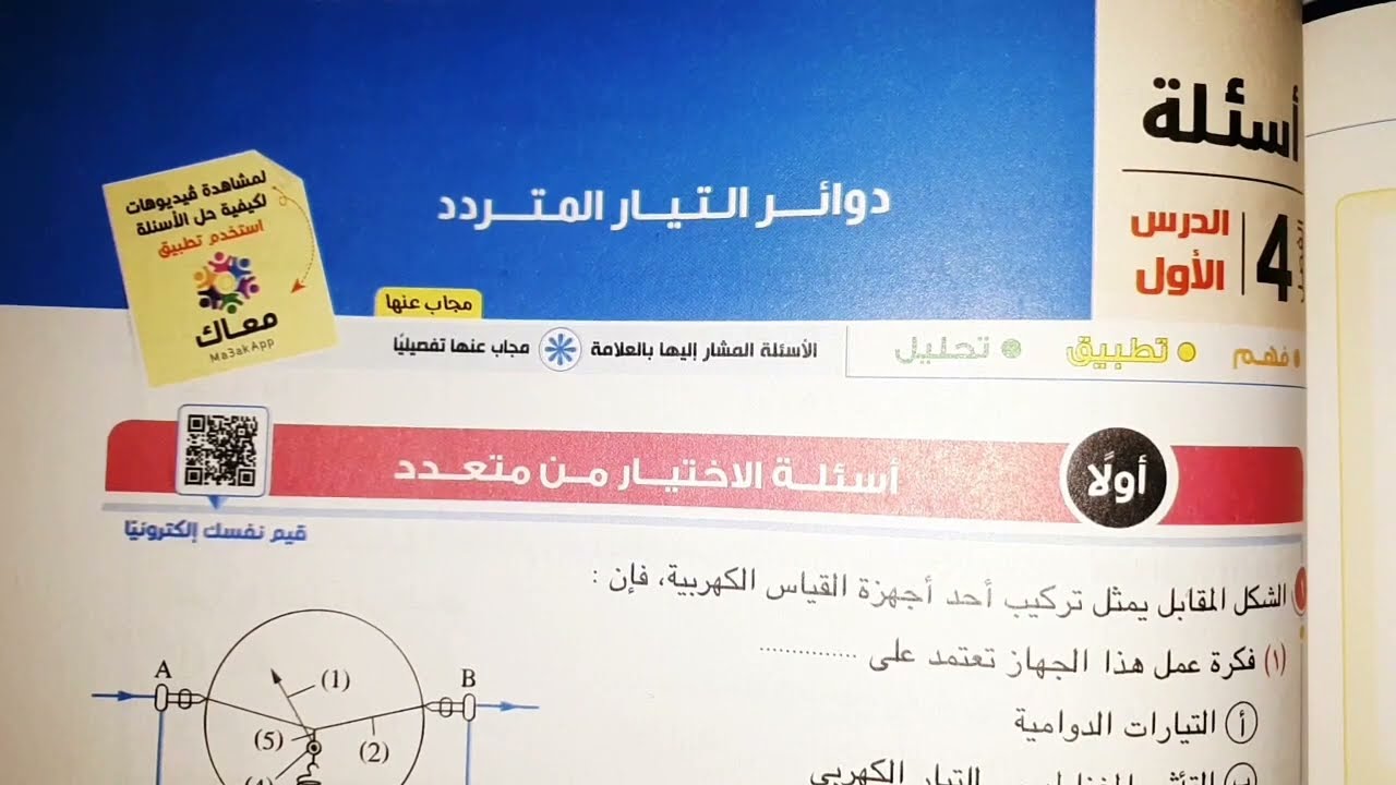 دوائر التيار المتردد كتاب الامتحان من س ١ الي س ٧٥ تالتة ثانوي فيزياء