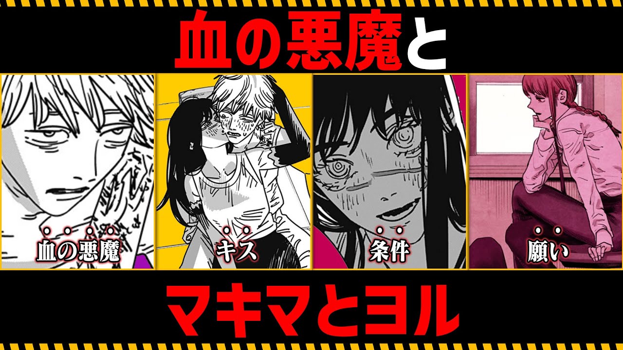 【チェンソーマン考察】血の悪魔とマキマとヨルを徹底考察【192話,193話】