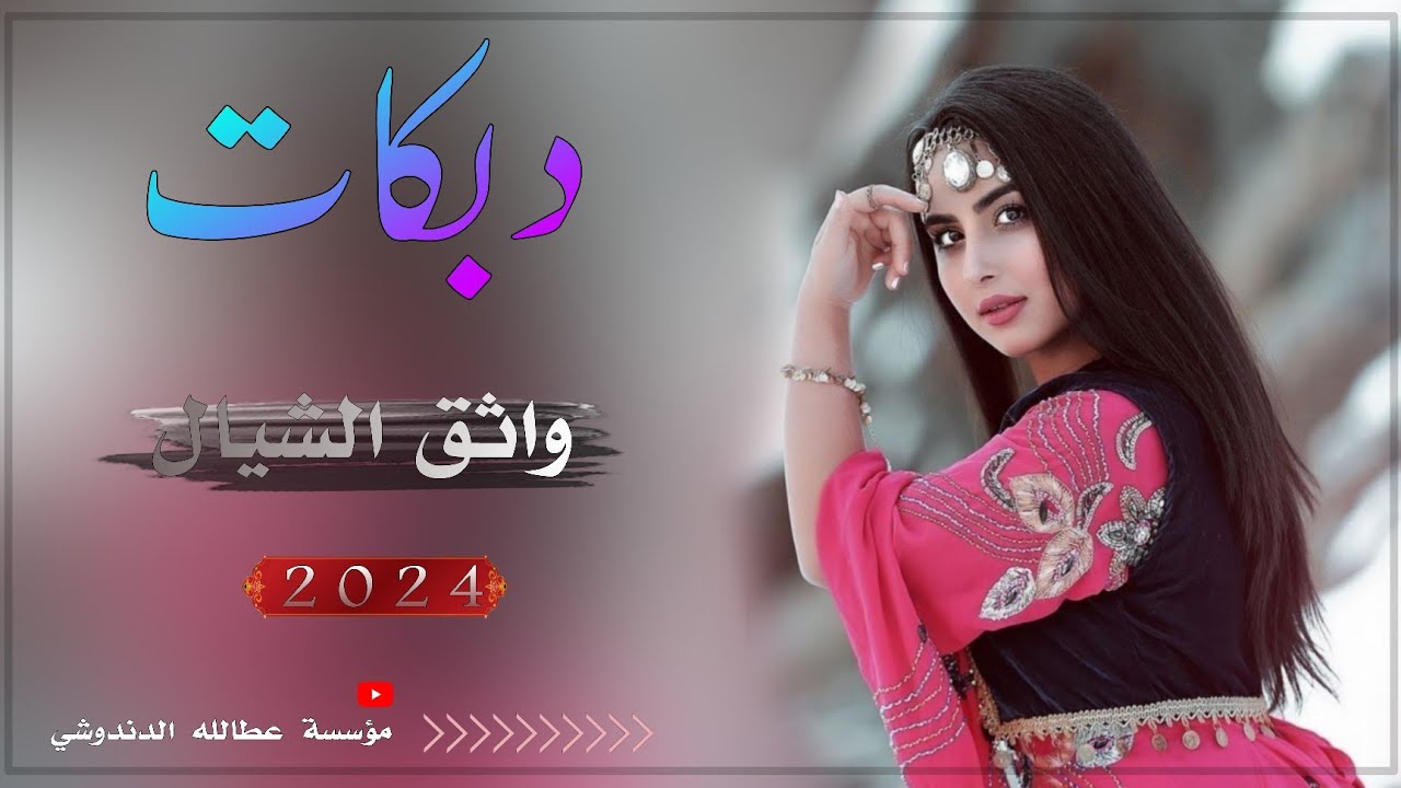 جديد دبكات مطبك🎧/2024🎶/حدرت عل مي تملاا🔥🎶/الفنان واثق الشيال🎤عزف وسام الهزاع/حصري وجديدع قناة عطالله