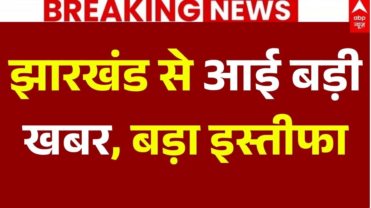Jharkhand Student Protest News LIVE: झारखंड से आई बड़ी खबर, बड़ा इस्तीफा | Big Breaking