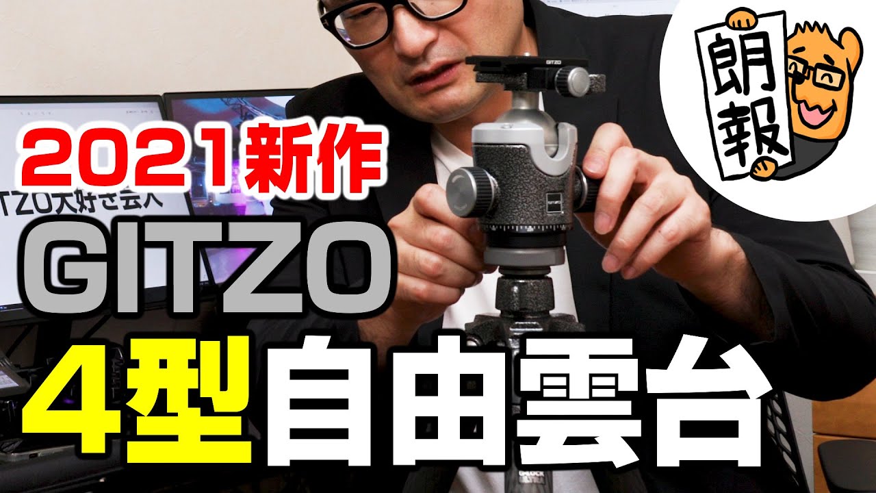【2021年】GITZOの4型自由雲台が爆誕！耐荷重30kg！ヨンニッパすらピタッと止まるヤバいやつ（GH4383QD）