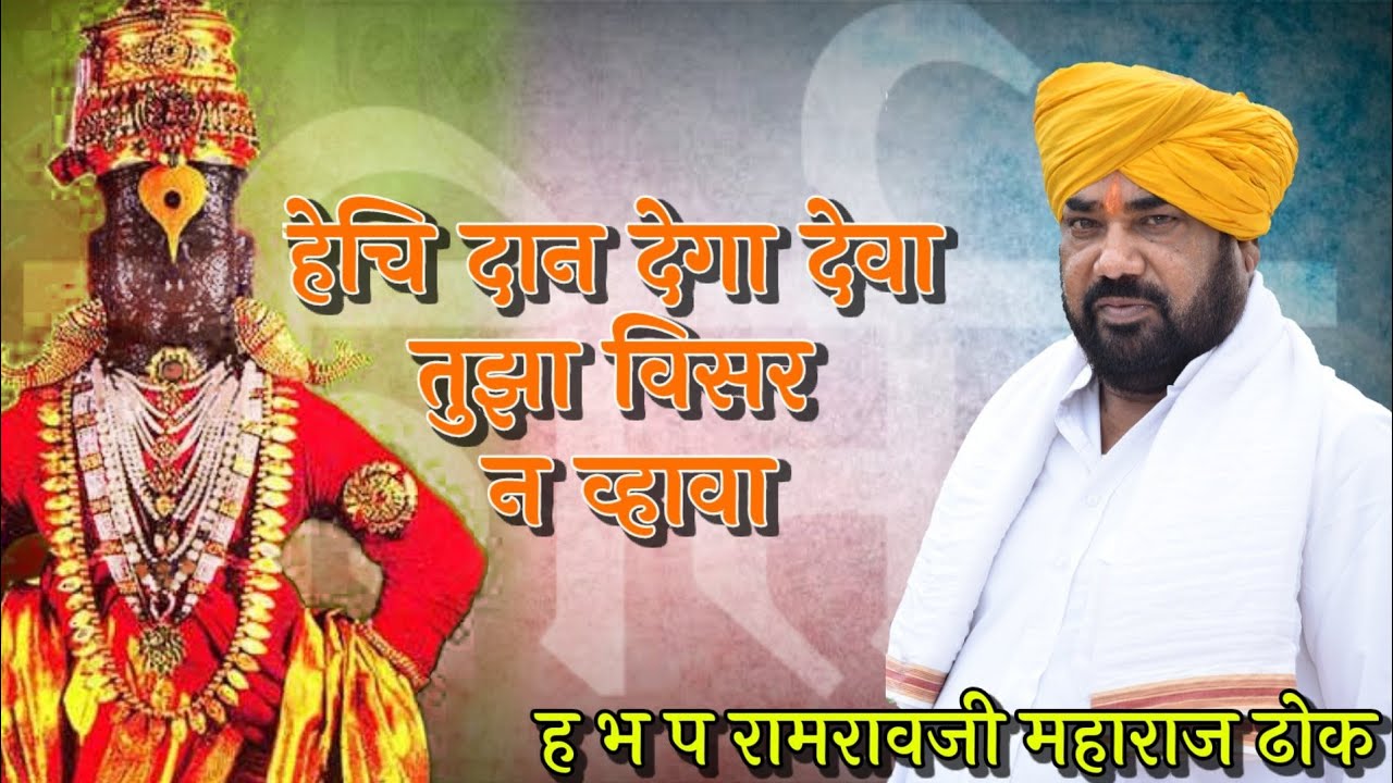 हेचि दान देगा देवा तुझा विसर न व्हावा | ह भ प रामरावजी महाराज ढोक | Dhok Maharaj Kirtan