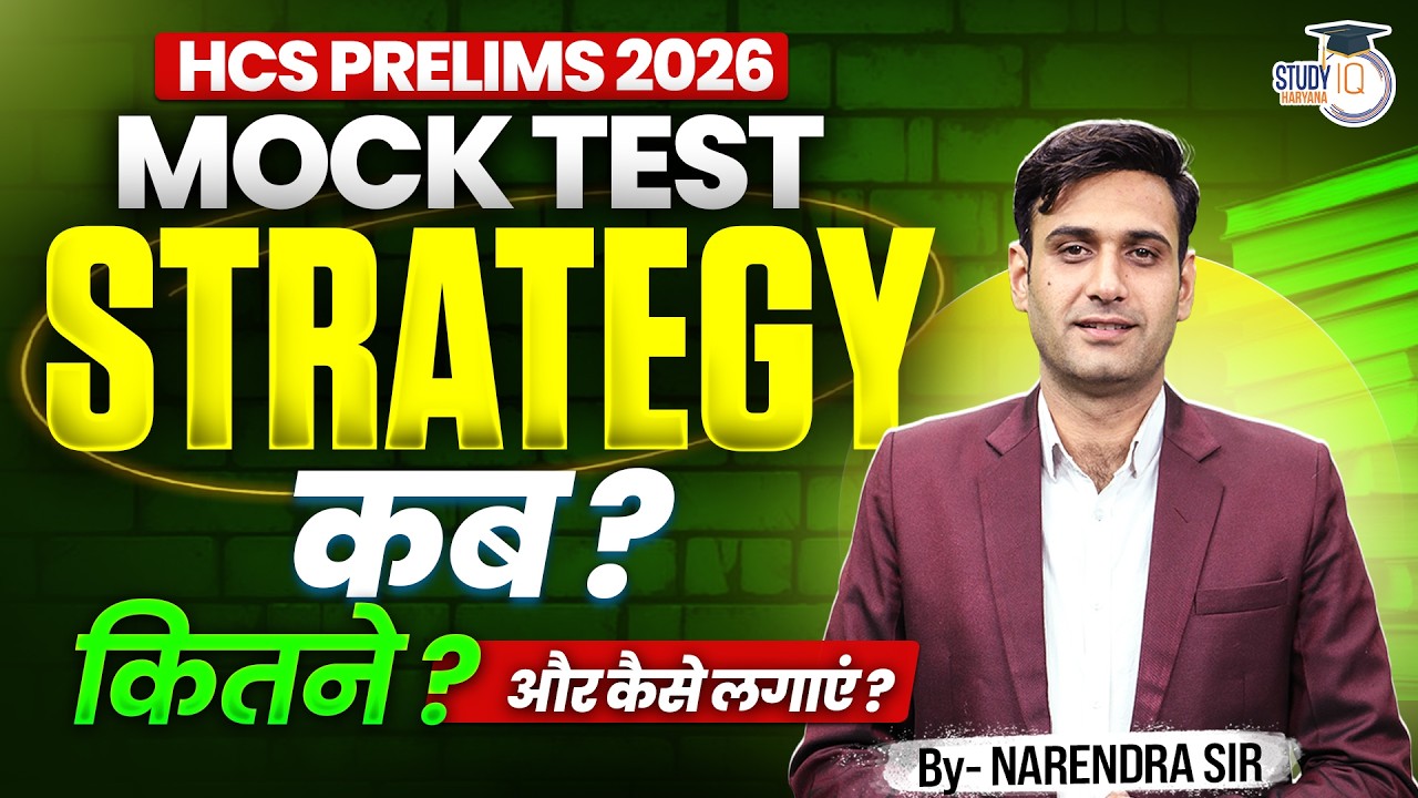 HCS Prelims 2026 | Mock Test Strategy 🔥 कब, कितने और कैसे लगाएं? | by Narendra Sir | Haryana StudyIQ