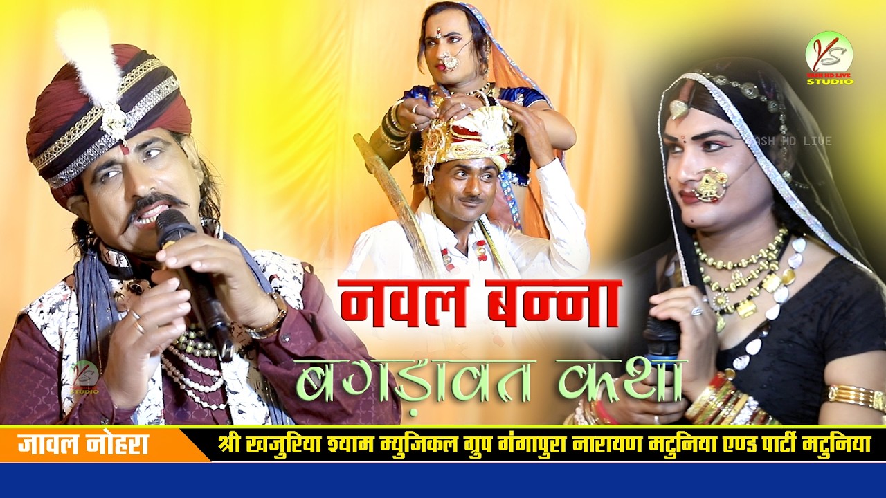 जावल नोहरा लाइव ।।नारायण मटूनिया ।।Narayan Matuniya ।।Jato Ka Nohra Live ।।नवल बना ।।बगडावत कथा ।।