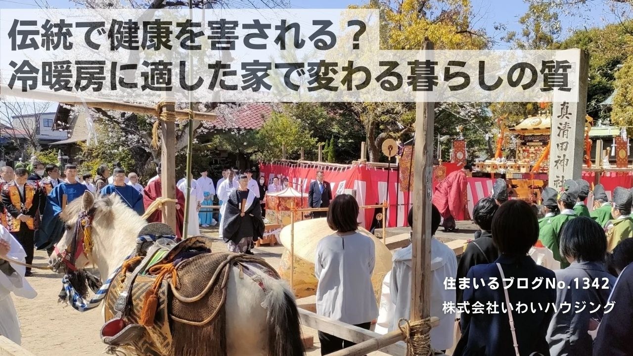 20250405 伝統で健康を害される？冷暖房に適した家で変わる暮らしの質| 愛知県一宮市 いわいハウジング一級建築士事務所