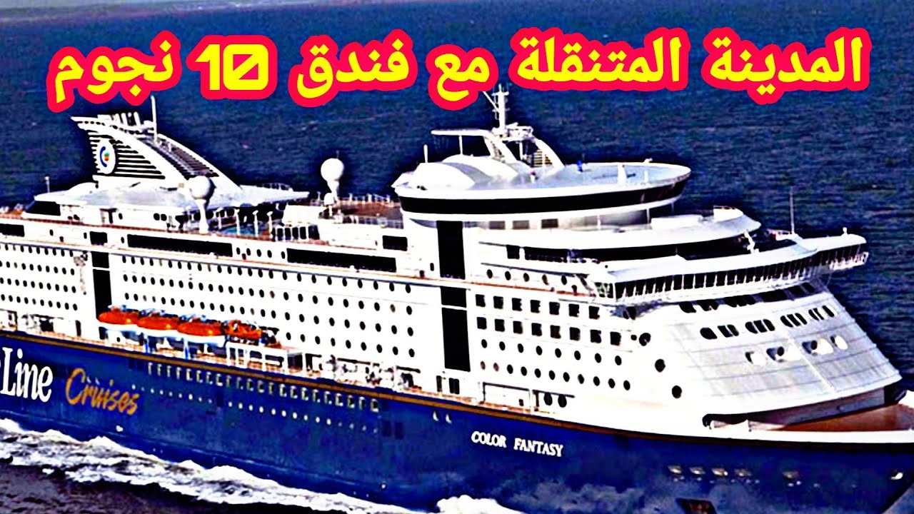 كروز اكبر سفينة سياحية بالعالم تجربة شيف نائل مع الياس - Cruise