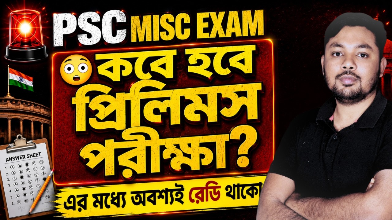 PSC Miscellaneous Exam Date|কবে হবে PSC মিসলেনিয়াস পরীক্ষা?এই মাসের মধ্যে রেডি থাকো!