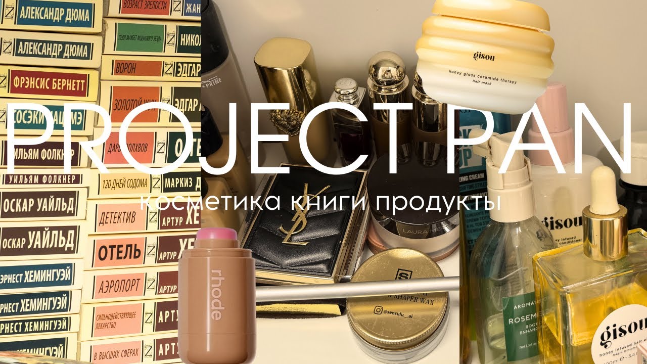 косметика, книги, еда и спортзал | БОЛЬШЕ НИЧЕГО НЕ ВЫКИДЫВАЮ | PROJECT PAN