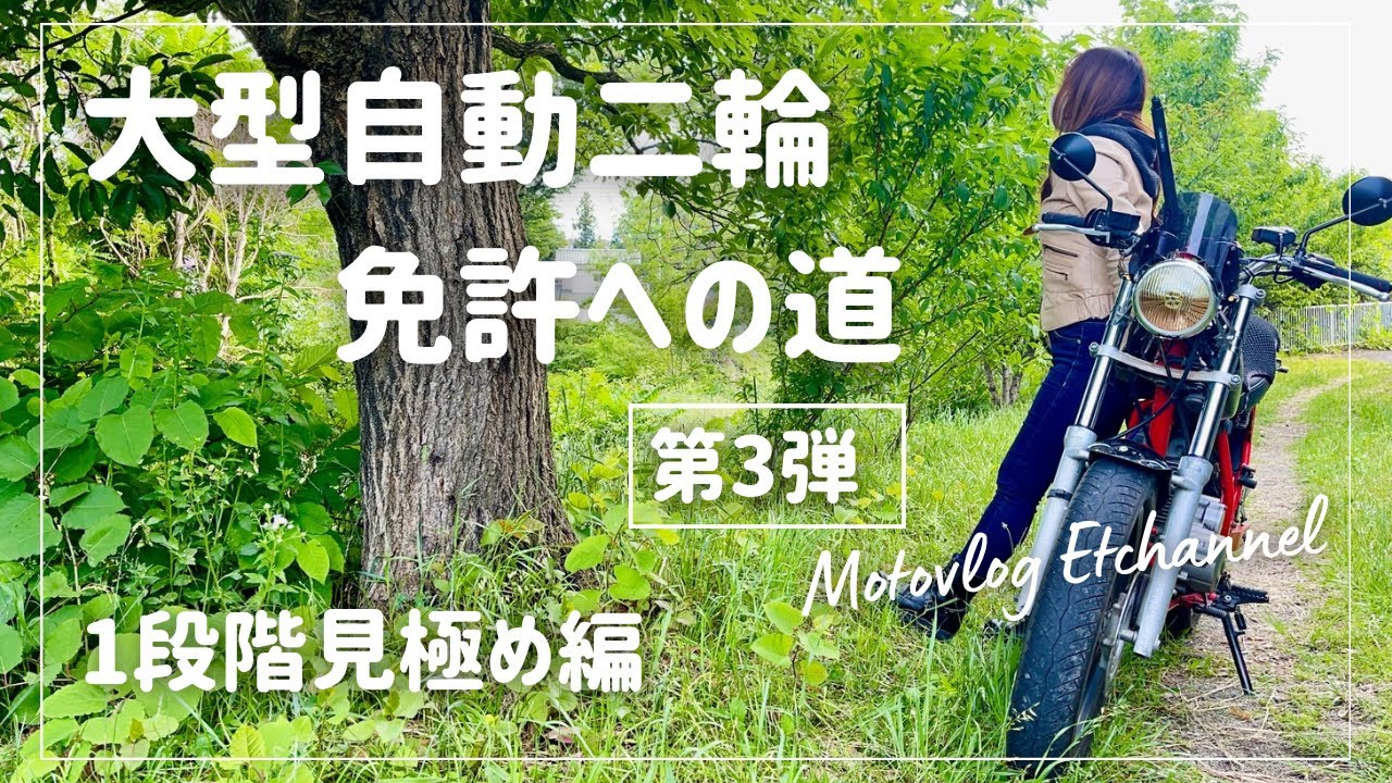 【バイク女子】大型自動二輪免許への道　第3弾　1段階見極め編　美味しいパン屋さんで新緑ランチ【モトブログ】【FTR223】