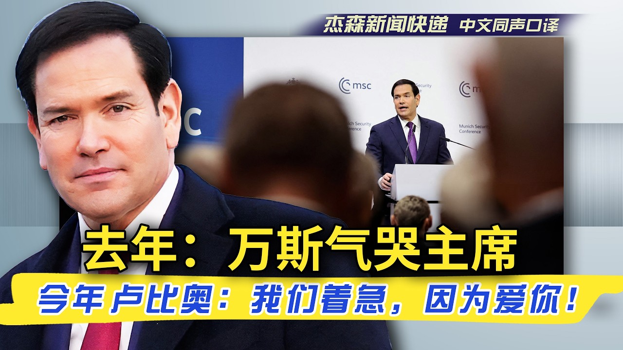 【杰森口译】2026慕尼黑现场：以为卢比奥是来下最后通牒，结果他掏出一封情书：“我们是欧洲的孩子！”欧洲领袖听懂了吗？西方衰落不是宿命，而是一个愚蠢的选择！卢比奥透露残酷真相：普京到底是否在拖延时间？
