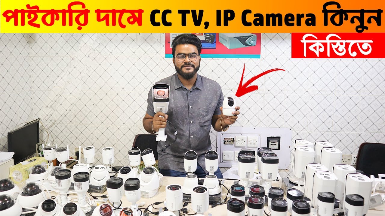 পাইকারি দামে😱সব ধরনের CC TV, IP Camera কিনুন🔥 CC TV Camera wholesale Price in bd 2021