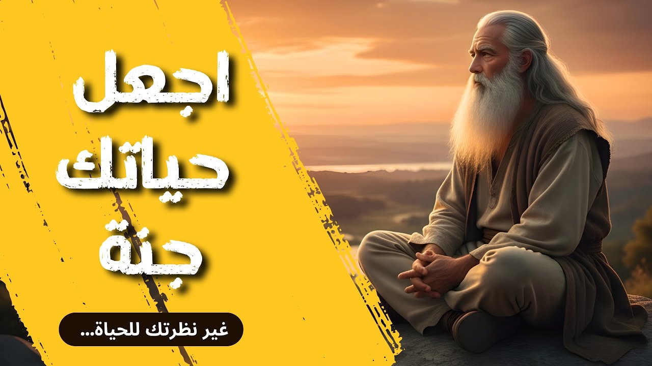 ساعتان من الحكم التي تعيد لك هدوء الحياة