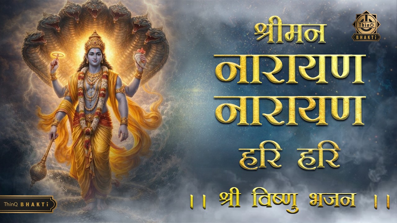 Shriman Narayan Narayan Hari Hari |श्रीमन नारायण नारायण हरि हरि |श्री विष्णु भजन| गुरुवार स्पेशल