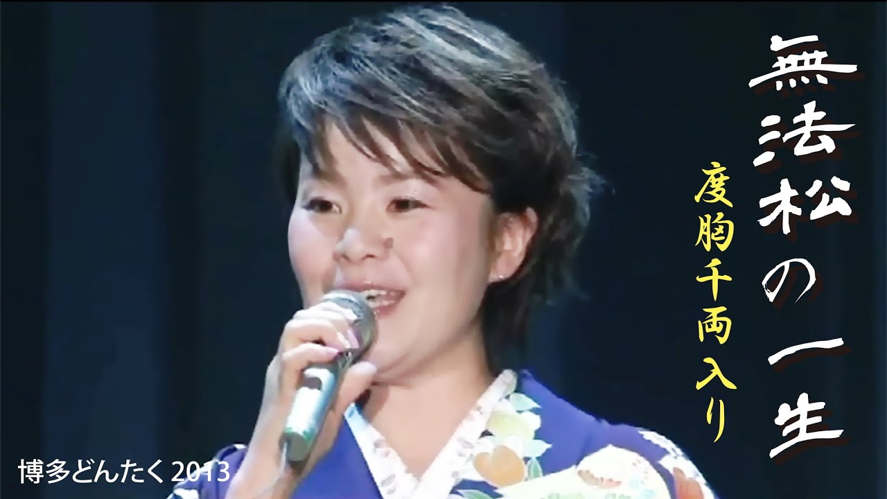 島津亜矢　★無法松の一生（博多どんたく 2013)