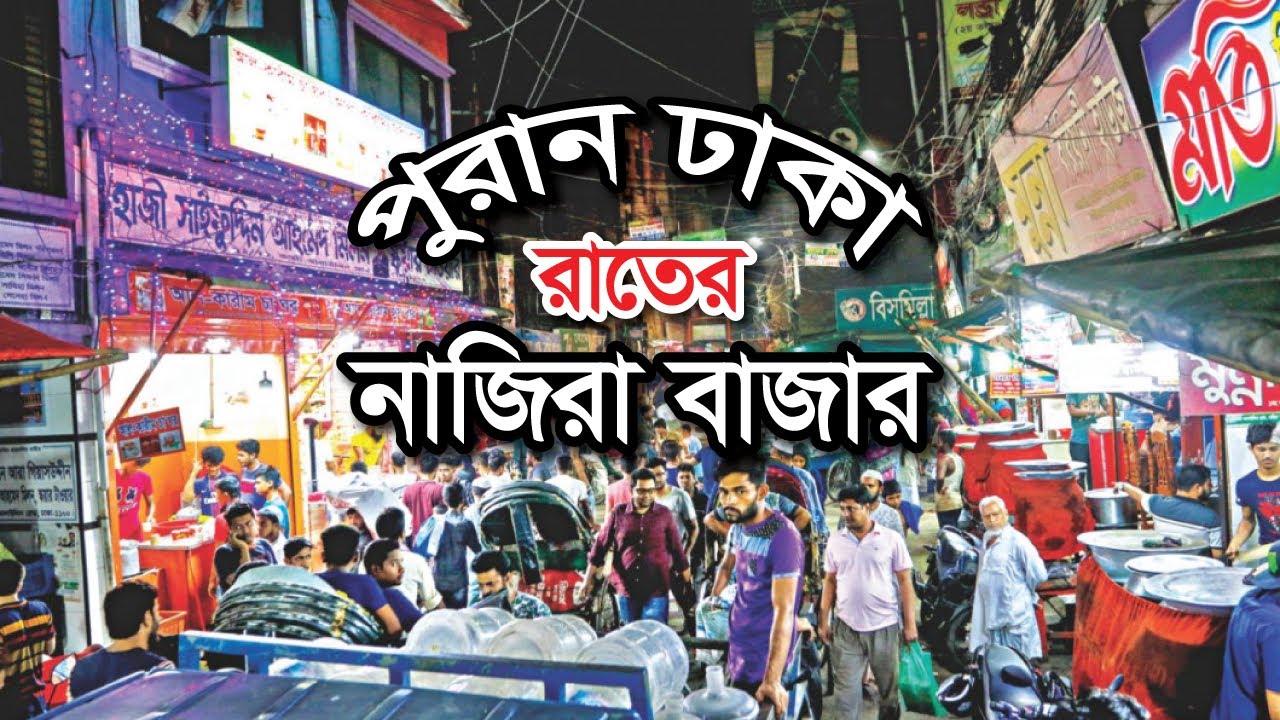 Puran Dhaka। পুরান ঢাকা রাতের নাজিরা বাজার। #olddhaka #streetfood #backdated2.0