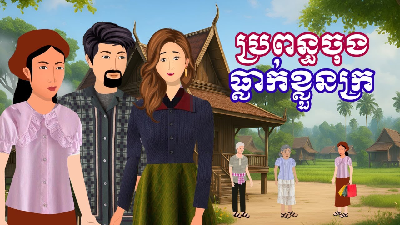 រឿង ប្រពន្ធចុងធ្លាក់ខ្លួនក្រ | រឿងនិទានខ្មែរ-Khmer Cartoon Movies