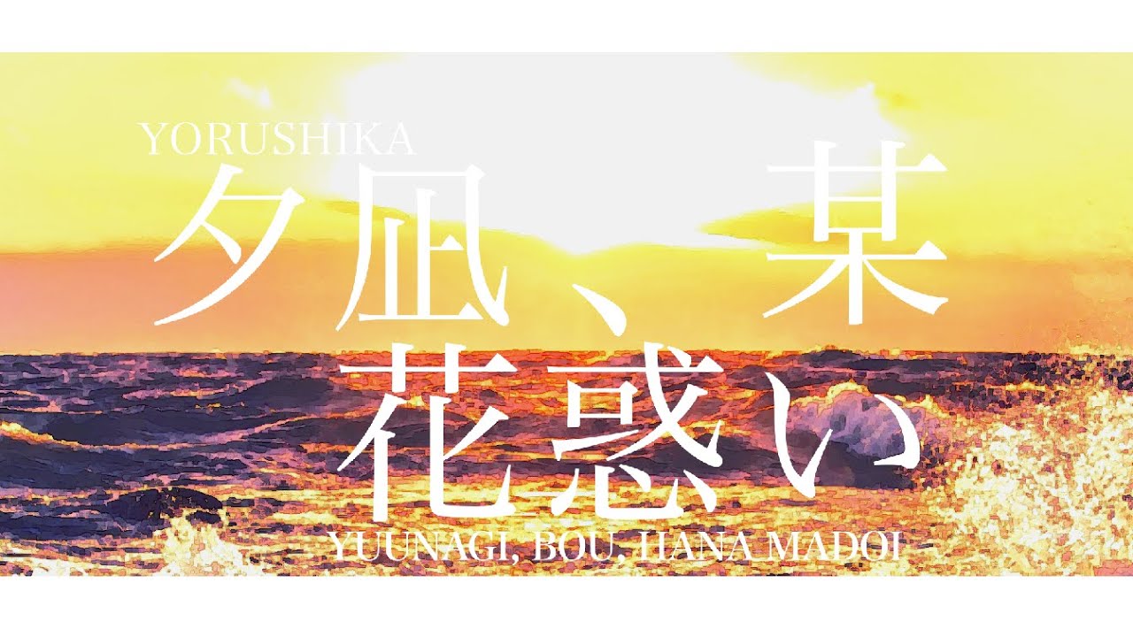 Yorushika - 夕凪、某、花惑い Yuunagi, Bou, Hana Madoi | Lyrics + Translation!