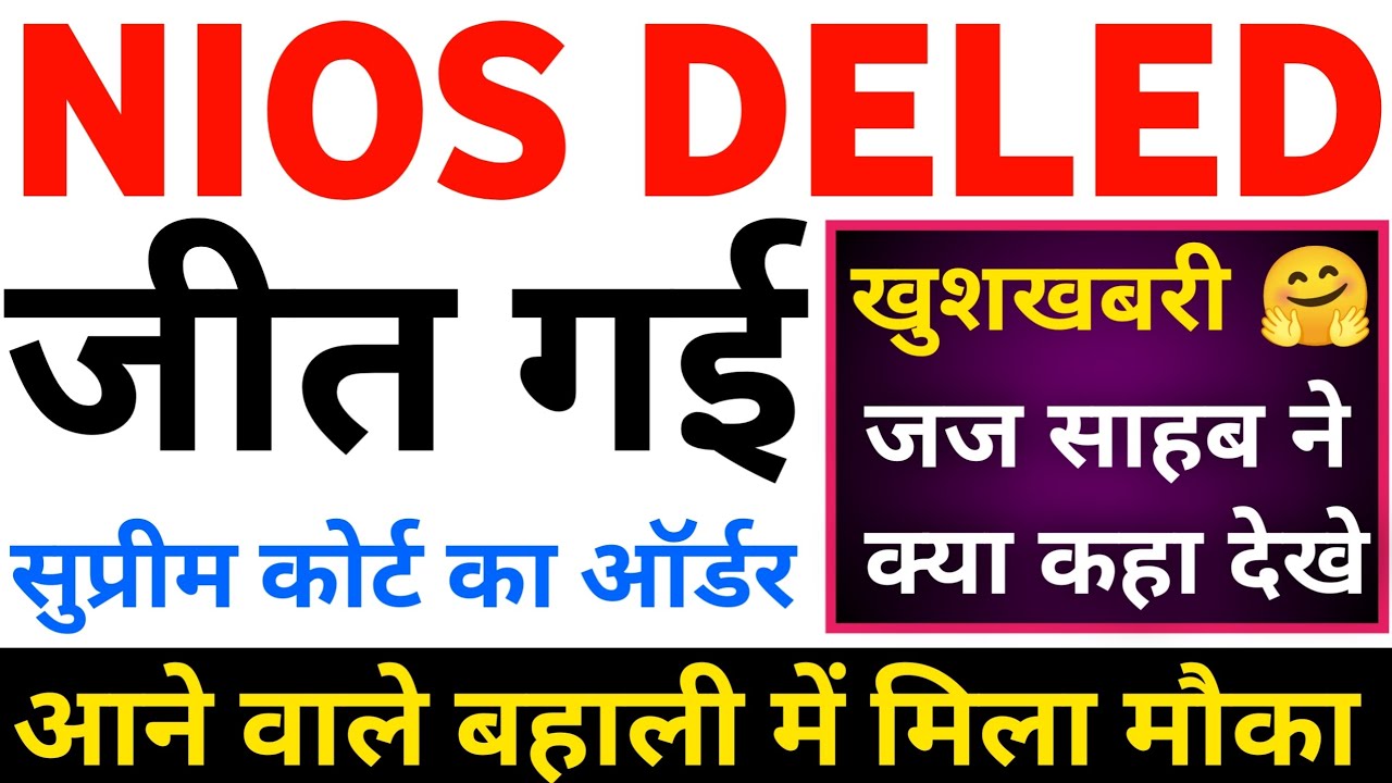 Nios Deled Latest News Today || हो गई जीत || जज साहब का आदेश || Nios deled valid now