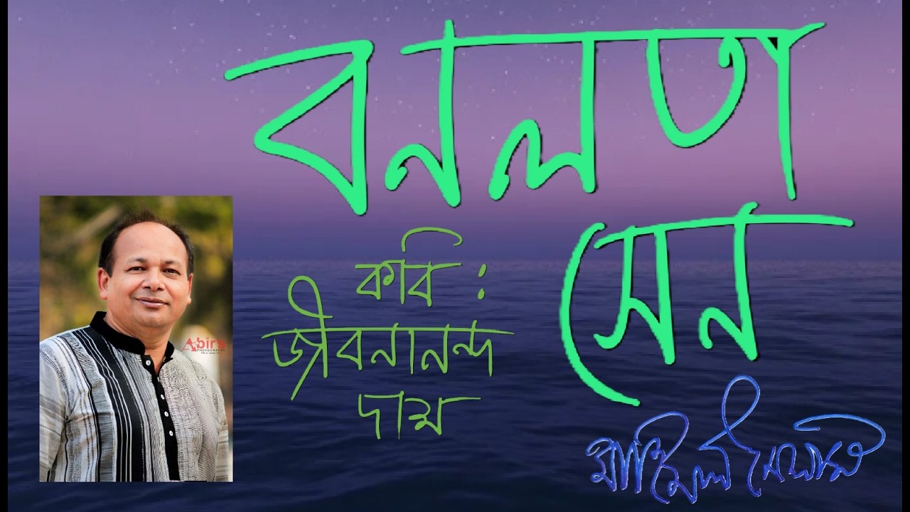 বনলতা সেন(হাজার বছর ধরে)।জীবনানন্দ দাশ।মাহিদুল ইসলাম(Bonolota Sen|Jibanananda Das|Mahidul Islam)