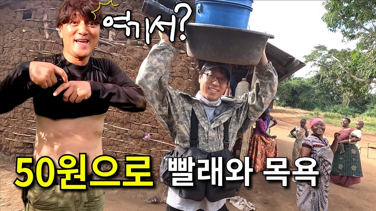 단돈 50원으로 시작한 아프리카 부족과 함께하는 리얼 체험기! 일주일만에 빨래와 목욕  (지구아 ep4)