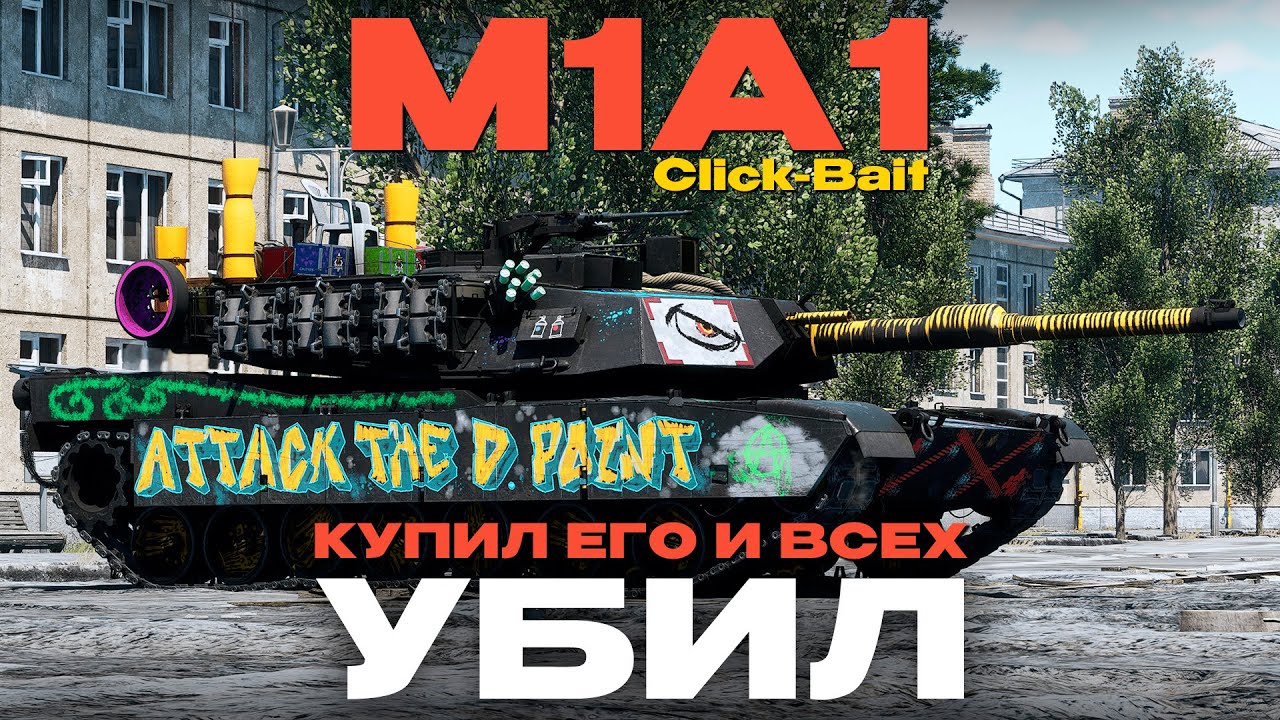 ТОПОВЫЙ ДОНАТНЫЙ ОБТ США: M1A1 Click-Bait в War Thunder! NCXOD/ИСХОД❤️