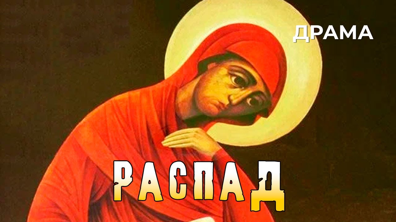 Распад (1990 год) историческая драма