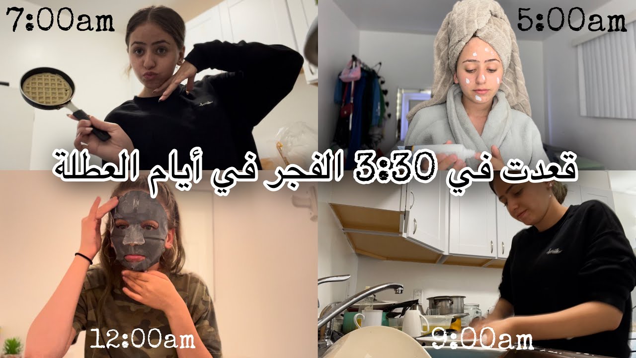 ‏قعدت في 3:30 الفجر في أيام العطلة: غسل المواعين ‏7:00 صباحا، العناية بالنفس، شوفوا شلون قضيت يومي..