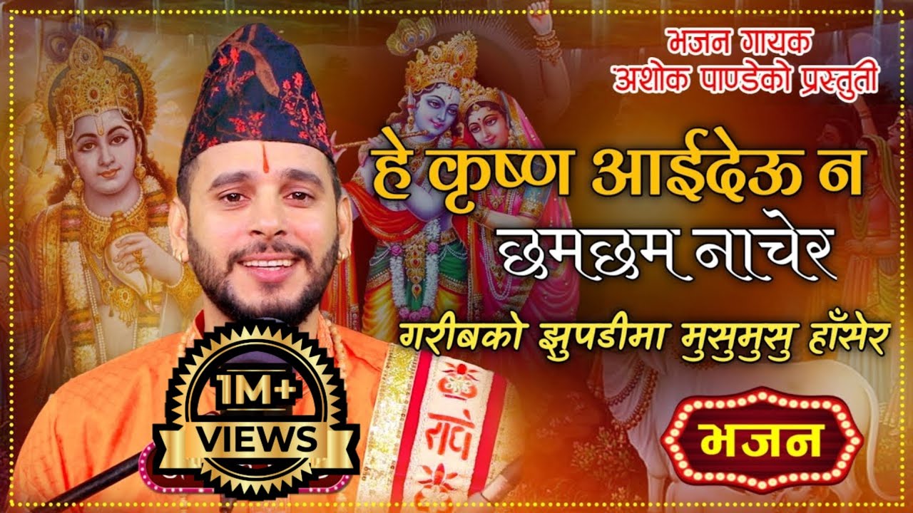 He Krishna Aaideuna || हे कृष्ण आइदेउन छमछम नाचेर || New Nepali Bhajan By Ashok Pandey.