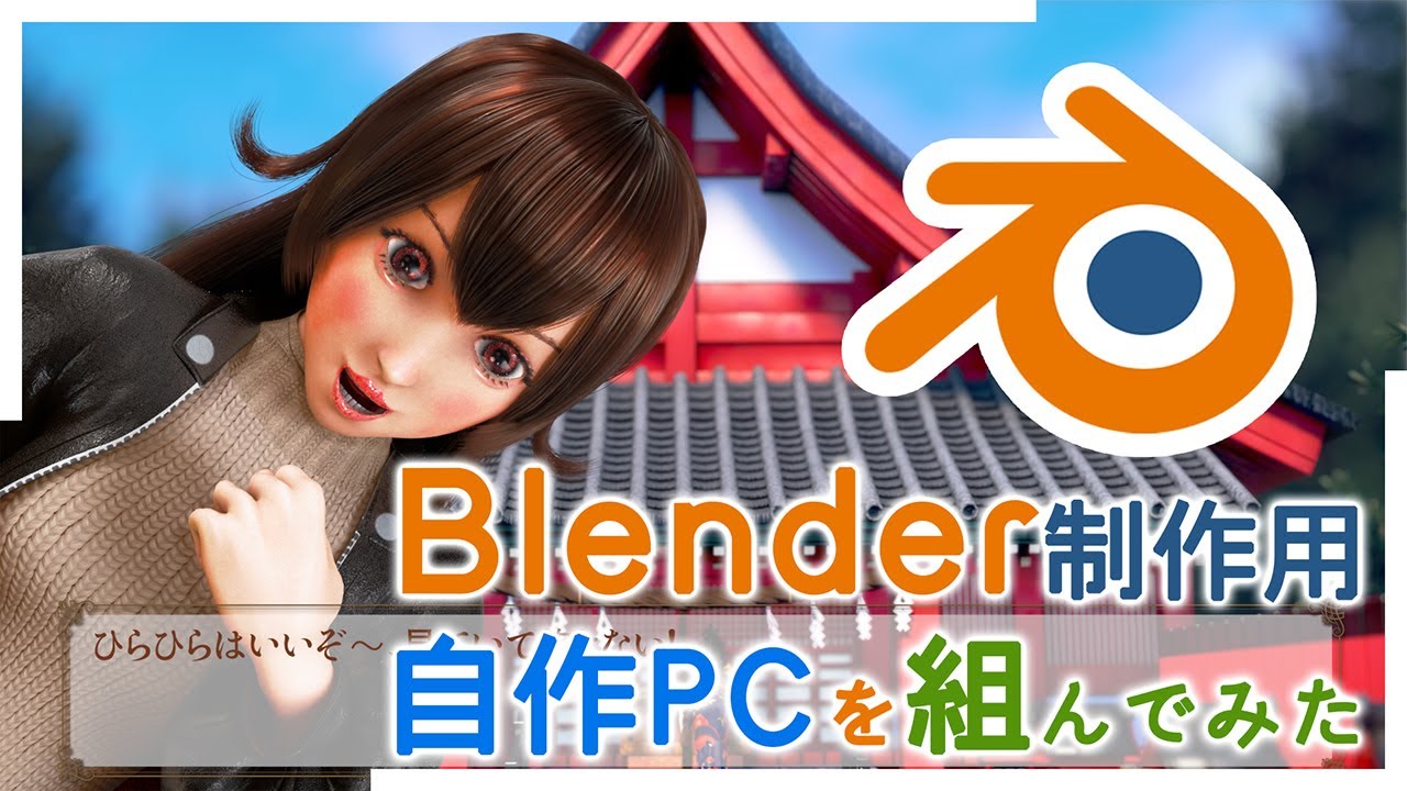 Blenderでの3DCG制作用、自作PCを組んでみた！！