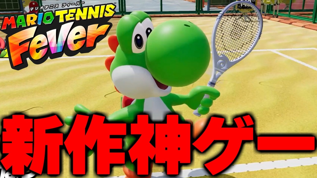 マリテニ最新作のランクマッチが想像以上に神ゲーだった【マリオテニス フィーバー】