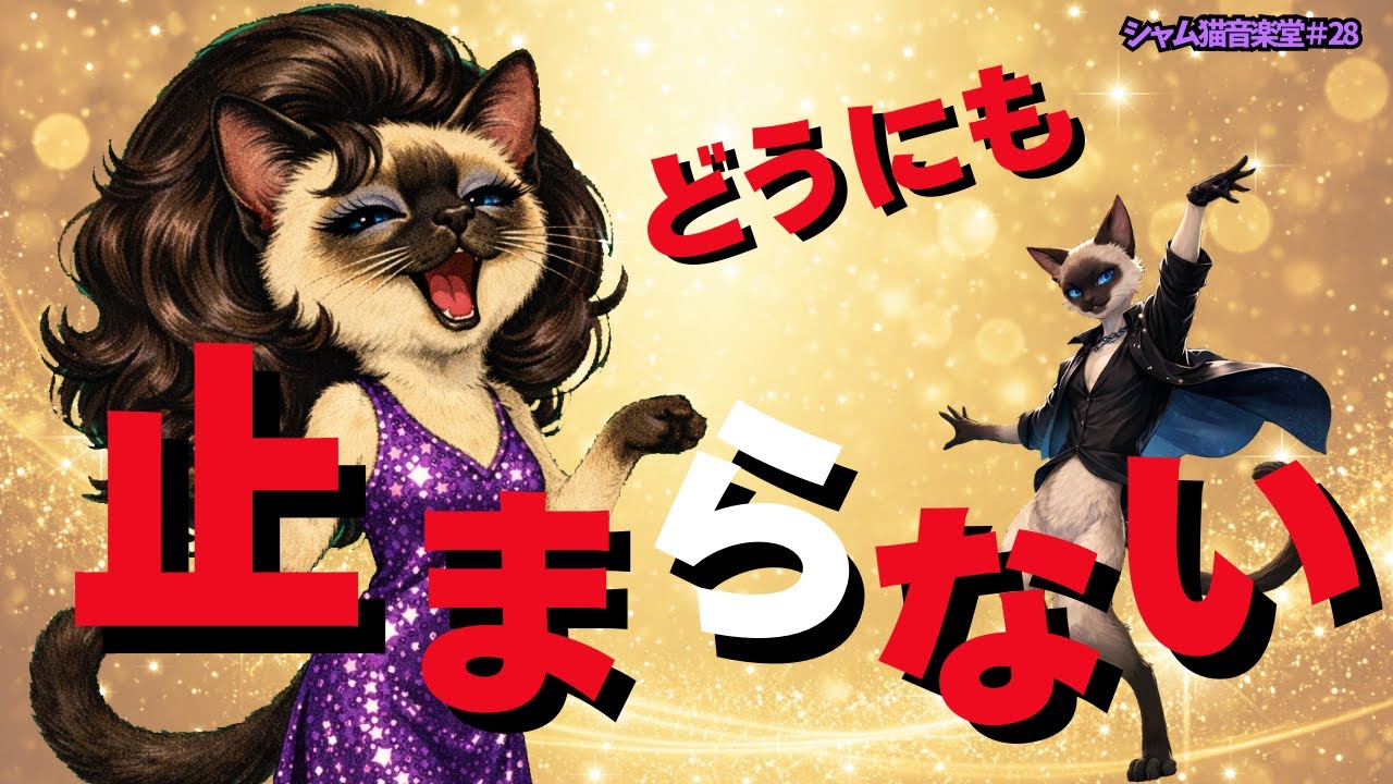 「ネコだから止まらない」山本リンダにリスペクト！昭和歌謡曲オマージュ