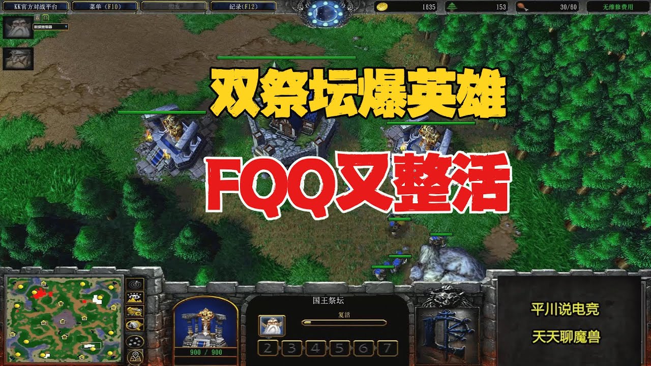 开局14分钟，FQQ双祭坛爆英雄，发生了什么？魔兽争霸3