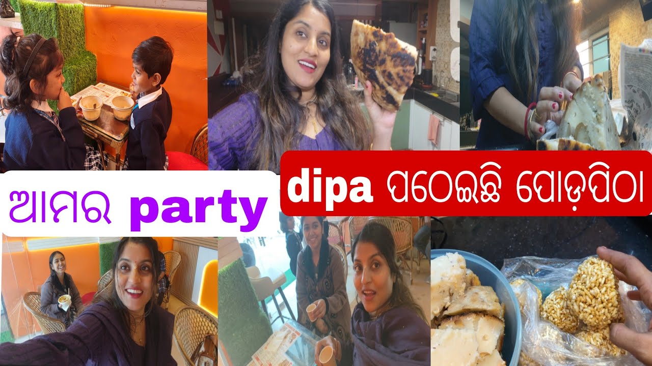 କଣ ଆସିଛି dipaଙ୍କ ଘରୁ,ମୋତେ ଭାରି ପସନ୍ଦ ପୋଡ଼ ପିଠା😘👌ଆମର ହେଲା ଛୋଟିଆ party😂chillerpartyଙ୍କ ଚକା ଚକା ଭଉଁରୀ😂