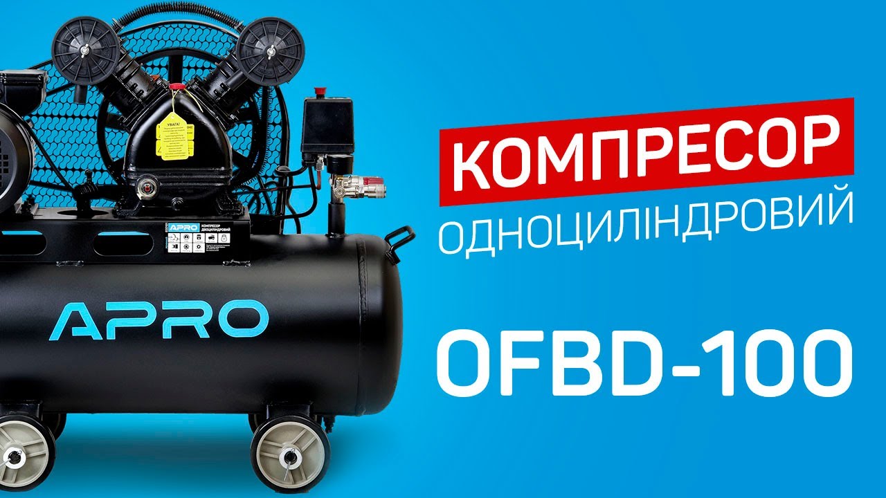 Огляд моделі компресора OFBD-100 від APRO: двоциліндровий пасовий