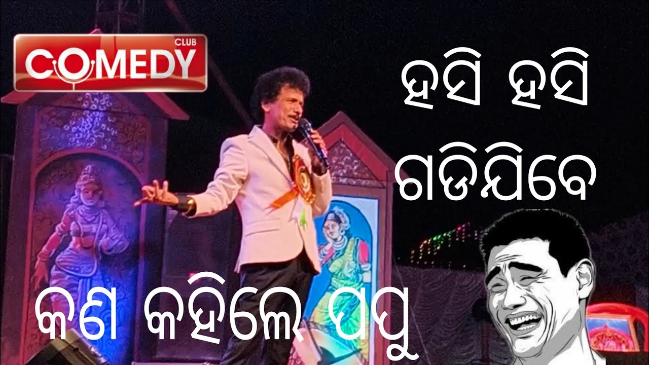 ପପୁ Comedy Video Stage ରେ ପପୁ କଣ କହିଲେ #viralvideo #video #comedyvideos #comedy #viral 
