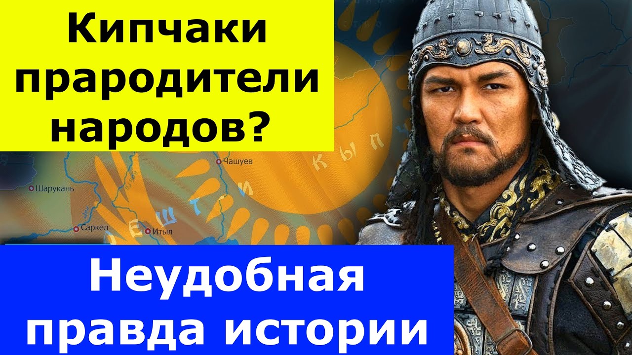 Кипчаки — прародители народов? Неудобная правда истории