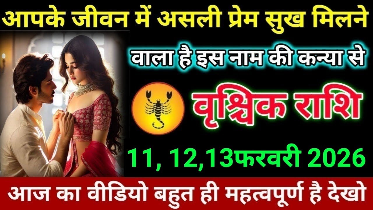 वृश्चिक राशि आपके जीवन में असली प्रेम सुख मिलने वाला है इस नाम की कन्या से। Vrishchik Rashi 