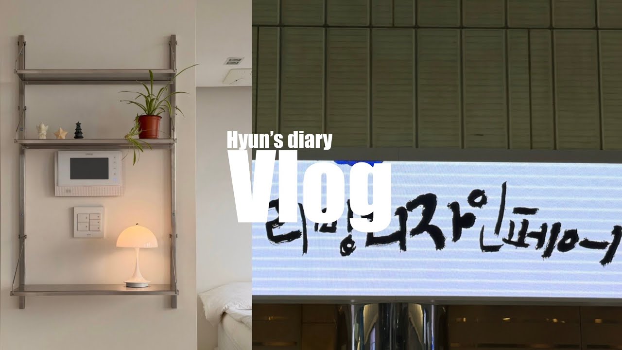 Vlog. FRAMA Shelf Library 설치 그리고 2026 서울리빙디자인페어(FRAMA 선반 너무 예쁨/ 그리고 재미없던 사울리빙디자인페어/ 프라마 선반)