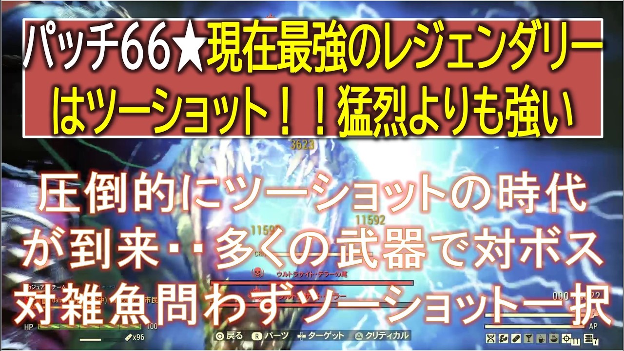 【dabadabajr】パッチ６６☆現在最強のレジェンダリーはツーショット！！！猛烈よりも遥かに強い！！！今すぐツーショットを付けて下さい【Fallout 76】【フォールアウト７６】