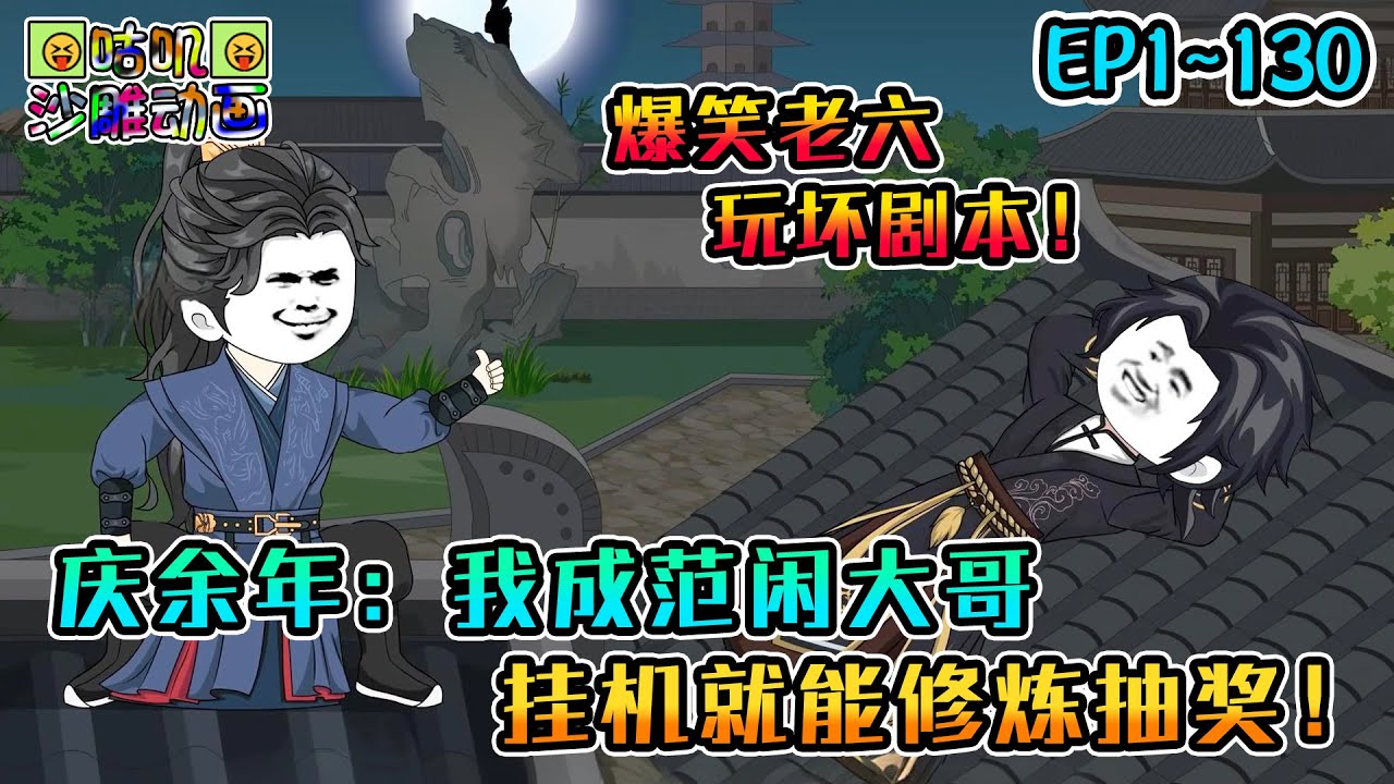 沙雕動畫《庆余年：我成范闲大哥，挂机就能修炼抽奖！》EP1~130 当你穿越成主角的哥哥外带熟读剧本和随身系统时会发生什么？爆笑老六玩坏剧本！#咕叽沙雕动画 #动画 #沙雕動畫