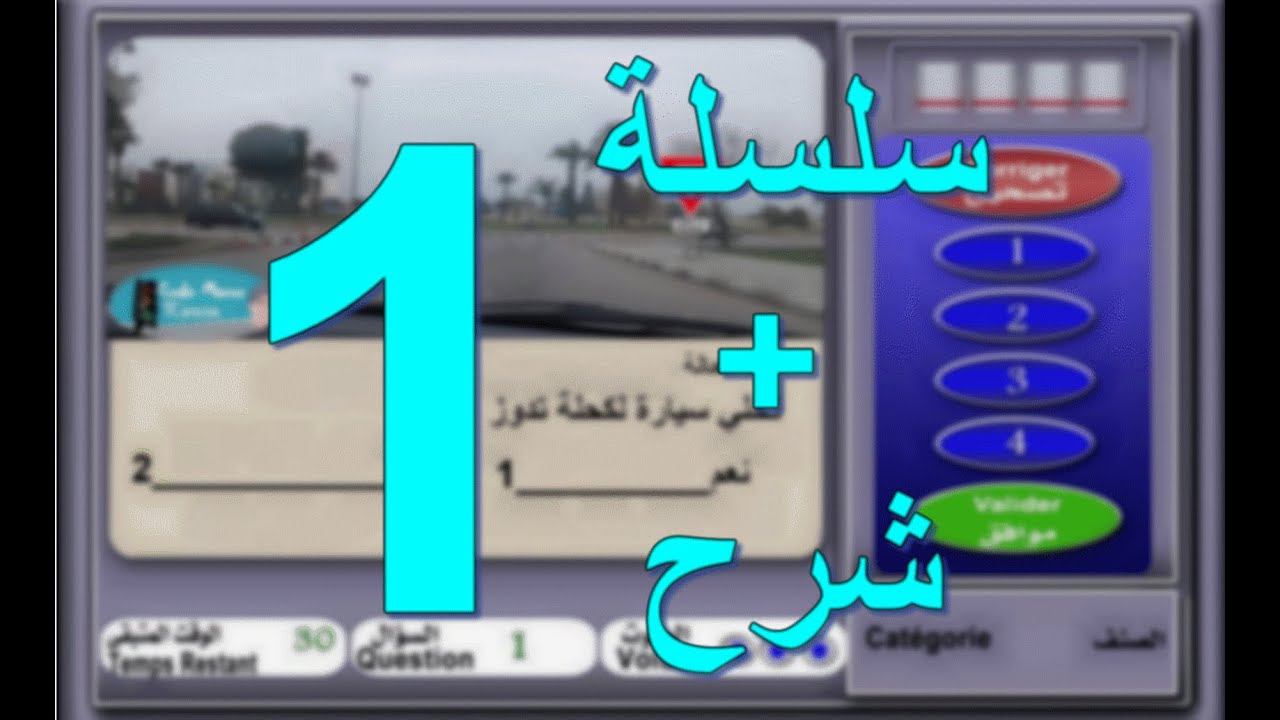 code de la route maroc 2017 تعليم السياقة بالمغرب سلسلة 1 من الأسئلة المحاكية للإمتحان