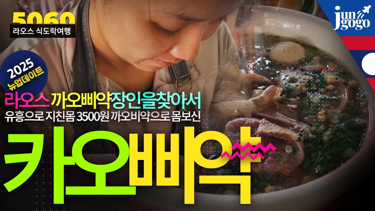 매일 달려 유흥으로 지친몸 3500원 까오삐약으로 몸보신 / 라오스 전통음식 까오삐약 맛집 3곳을 안내해드립니다. 라오스 비엔티안 자유여행일정에 카오삐약 맛집방문을 추가해보세요!